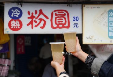 宜蘭美食 | 白粉圓 1杯30元 冷熱皆可
