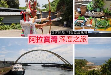 基隆 阿拉寶灣深度之旅｜尋找迷思聚落-部落體驗、阿美族風味餐