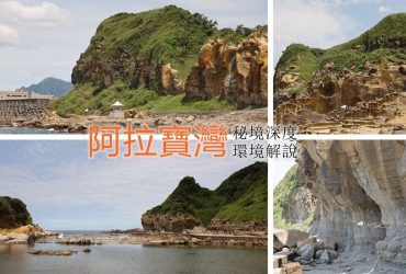 基隆 阿拉寶灣秘境深度環境解說 和平島地質公園尋找十大守護石 感受大自然的鬼斧神工
