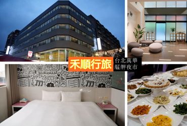 台北住宿 | 禾順行旅 華西街梧州街廣州街三大夜市 捷運龍山寺站 萬華米其林必比登小吃
