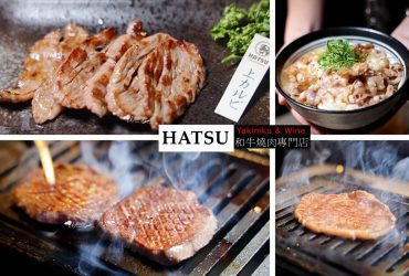 中山站 | HATSU Yakiniku & Wine 和牛燒肉專門店 商業午餐240元起小菜、湯品、冰茶無限供應 1000多則評論高達4.6星好評