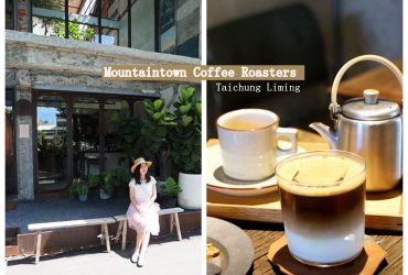 台中咖啡 | Mountaintown Liming 廢墟風咖啡館 黎明新村靜心好地方