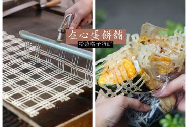 三峽美食 | 在心蛋餅舖 粉漿格子蛋餅創始店 蛋餅夾紅蔥油飯/豆腐 好飽足