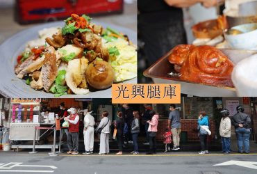 2025米其林必比登 光興腿庫 三重大排長龍便當店 好吃豬腳 特製腿庫滷大腸飯