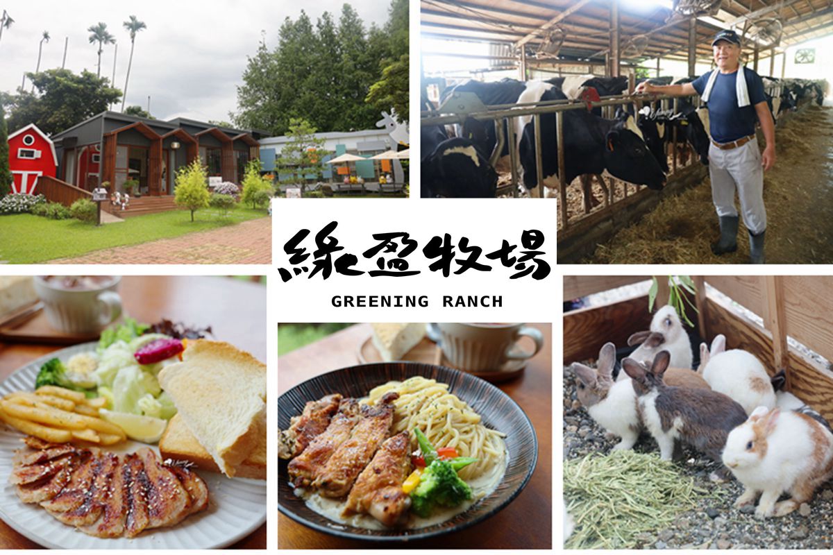 嘉義景點餐廳 | 綠盈牧場 養牛人家-牧場本舖 早午餐/義式料理/新鮮乳製品