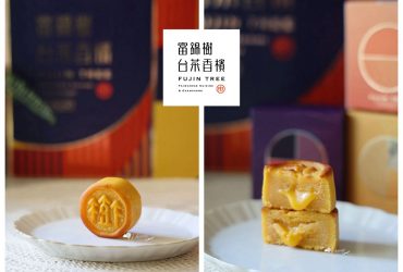 米其林一星富錦樹台菜香檳 FUJIN TREE 真星流心月餅