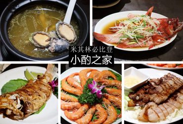 中山國小站 | 小酌之家 米其林必比登推薦 必吃鮑魚燉烏骨雞湯