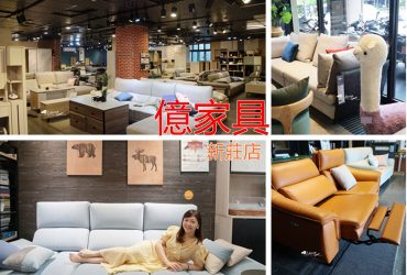 新北家具推薦 | 億家具批發倉庫新莊店 生活美學提案師