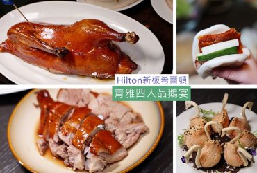 板橋站 | 台北新板希爾頓酒店 青雅中餐廳 青雅四人品鵝宴 極品盆菜
