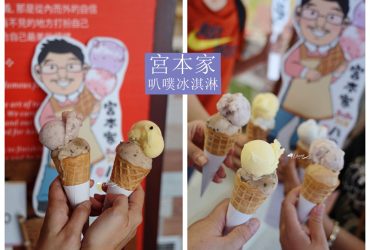 大稻埕 | 宮本家 復古台灣味冰淇淋 當季水果製成 天然無負擔