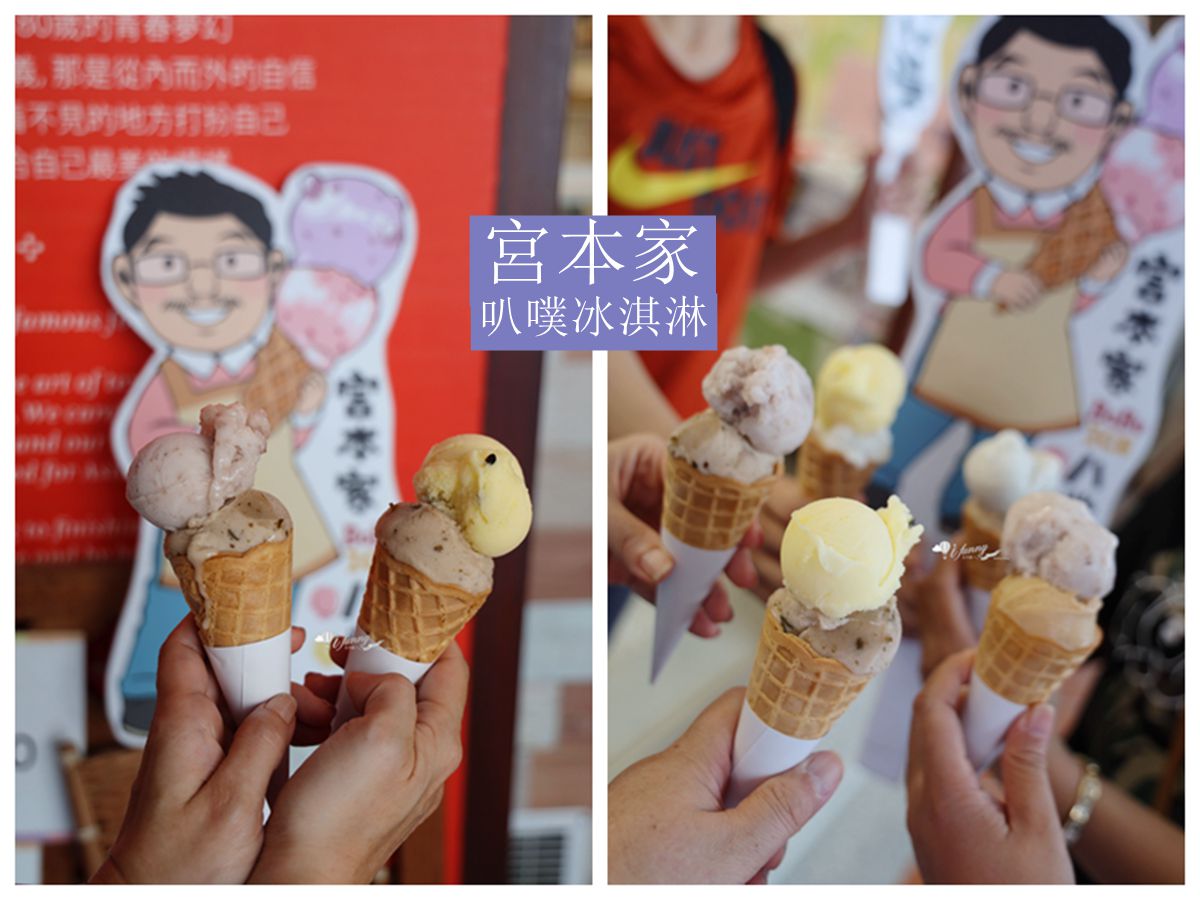 大稻埕 | 宮本家 復古台灣味冰淇淋 當季水果製成 天然無負擔