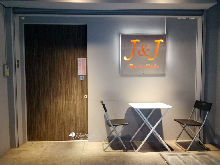 小巨蛋站 J&J Private Kitchen 私人廚房 午間限定家常菜 需預訂無菜單料理 ifunny 艾方妮的遊樂場