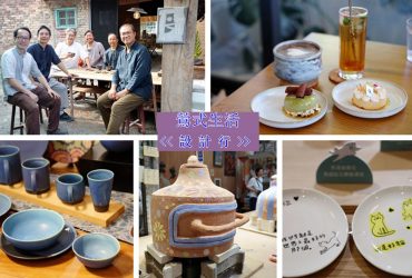 鶯式生活 設計行 跟著創意設計 認識淬煉後的鶯歌