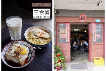 鶯歌美食 | 三合號 別具風味老屋特色早午餐 古早味滷呷粿