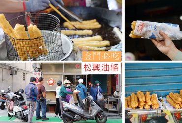 金門美食 | 松興油條 蓬鬆軟Q的口感 值得排隊