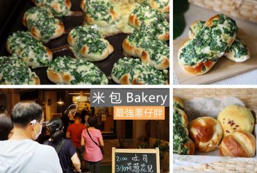 新埔站 | 米包bakery 麵包 超人氣排隊蔥仔胖
