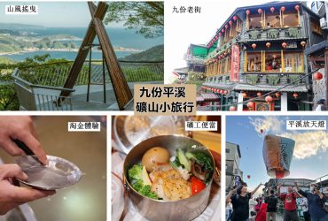 九份平溪礦山小旅行 | Fun!放大東北角 懷舊的礦工便當 搭乘百年煤礦小火車