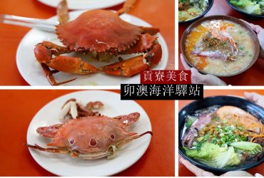 貢竂海鮮 | 卯澳海洋驛站 超人氣海鮮店擁有百位停車場