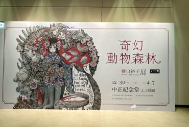 奇幻動物森林 樋口裕子展 可愛怪奇的細膩創作，獨特魅力令人著迷