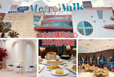 大江購物中心 2024週年慶多重優惠好遊感 全年停車免費就在中壢大江