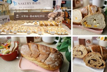 家樂福 吳寶春x挪威百年品牌麵粉 獨家六款挪威麵包新登場 全台家樂福都能買到 家樂福新店店
