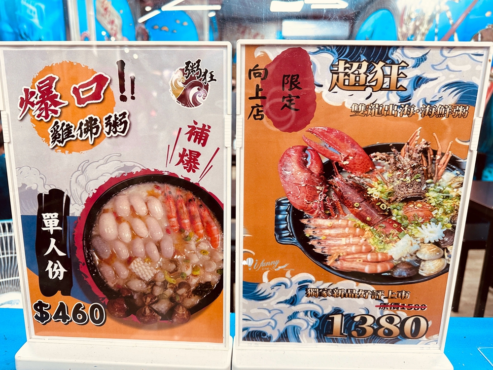 台中美食 | 粥狂特色海鮮粥品向上店 浮誇<雙龍出海 海鮮粥> - ifunny