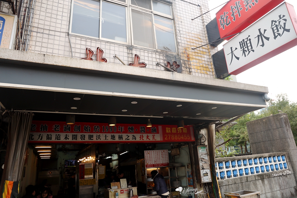 南港美食 | 北大荒水餃店 超大顆水餃 加上超強滷味 - ifunny