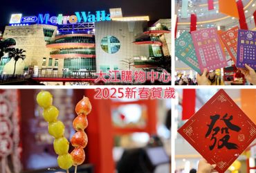 桃園中壢 | 大江購物中心 2025年新春賀歲超好逛 悠遊遊逛街城 全年免費停車 圍爐年菜外帶 超值新春福袋限量開賣 初一到初三領發財金