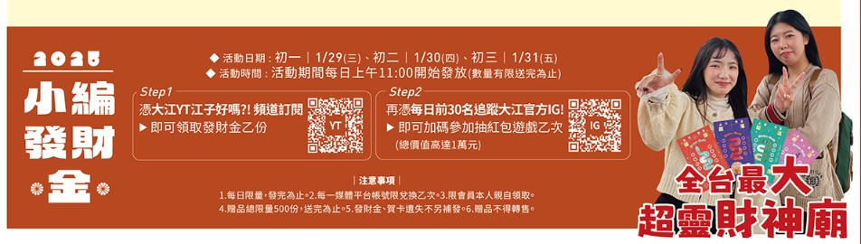 桃園中壢 | 大江購物中心 2025年新春賀歲超好逛 悠遊遊逛街城 全年免費停車 圍爐年菜外帶 超值新春福袋限量開賣 初一到初三領發財金 - ifunny