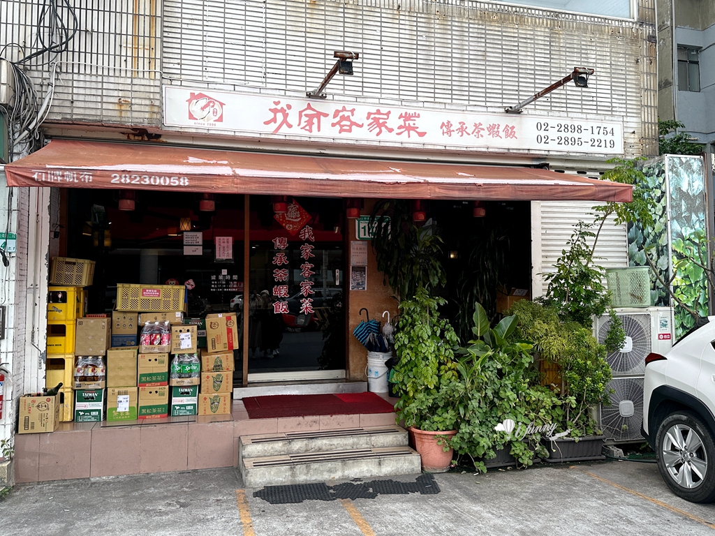 奇岩站 | 再訪我家客家小館-傳承茶蝦飯 經典客家菜 四個人也可團聚吃招牌料理 - ifunny