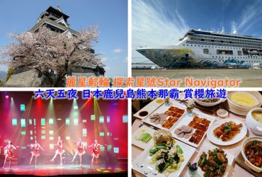 麗星郵輪 探索星號Star Navigator 六天五夜 日本鹿兒島熊本那霸 賞櫻旅遊