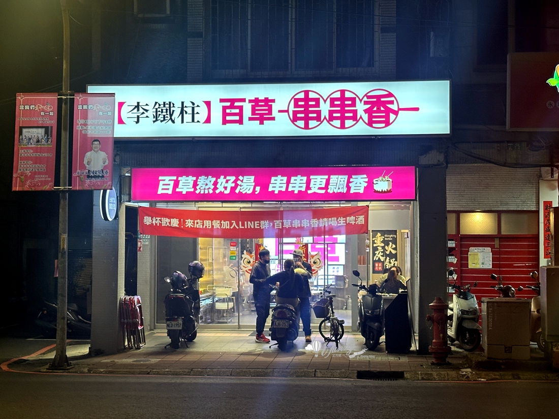 永安市場站 | 李鐵柱百草串串香 全新登場 引領川味新風潮 百草熬好湯串串更飄香 - ifunny 永安市場站 | 李鐵柱百草串串香 全新登場 引領川味新風潮 百草熬好湯串串更飄香 - ifunny