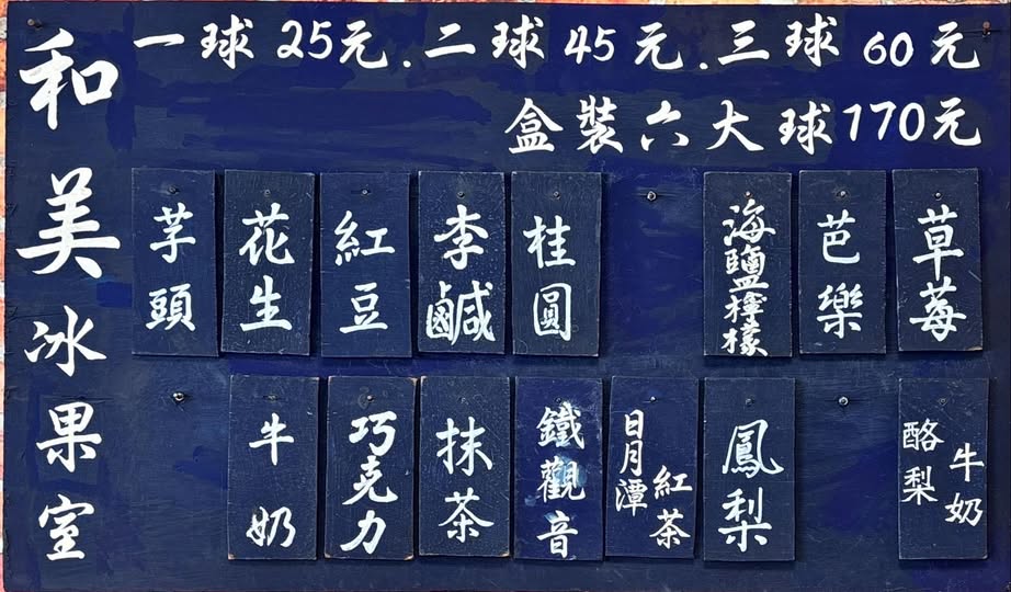 永安市場站 | 和美冰果室 傳統老字號冰店 叭噗一球25元 - ifunny 永安市場站 | 和美冰果室 傳統老字號冰店 叭噗一球25元 - ifunny