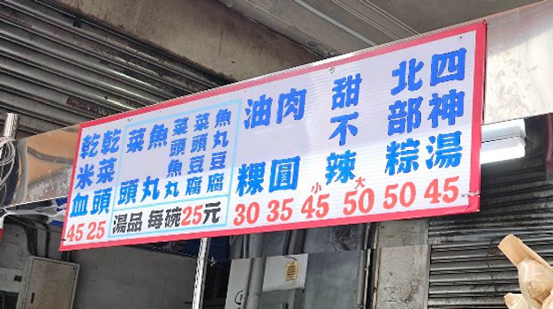 大同區小吃 | 葉記小吃 三十年無招牌老店 在倉庫裡的油粿/肉丸/甜不辣/肉粽/四神湯 - ifunny 大同區小吃 | 葉記小吃 三十年無招牌老店 在倉庫裡的油粿/肉丸/甜不辣/肉粽/四神湯 - ifunny