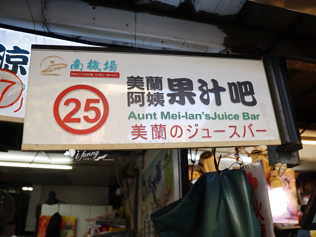 南機場美食 | 美蘭阿姨果汁吧 夜市中的新鮮現打蔬果汁 - ifunny 南機場美食 | 美蘭阿姨果汁吧 夜市中的新鮮現打蔬果汁 - ifunny