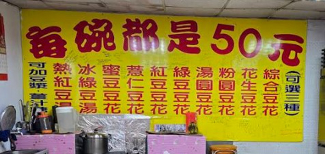 市政府站 | 榮記嘉義傳統豆花 永吉街30巷必吃銅板甜品 - ifunny 市政府站 | 榮記嘉義傳統豆花 永吉街30巷必吃銅板甜品 - ifunny