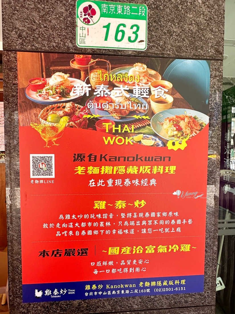松江南京站 | 雞泰炒(Kanokwan 老麵攤隱藏版料理) 採用氣冷雞 推薦雙拼 椰漿雞 蝦末烘蛋 泰式海鮮炒河粉 - ifunny 松江南京站 | 雞泰炒(Kanokwan 老麵攤隱藏版料理) 採用氣冷雞 推薦雙拼 椰漿雞 蝦末烘蛋 泰式海鮮炒河粉 - ifunny