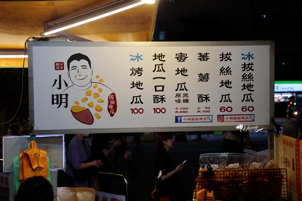 松山站 | 饒河夜市 小明拔絲地瓜 酥脆香甜 放久了也好吃 - ifunny 松山站 | 饒河夜市 小明拔絲地瓜 酥脆香甜 放久了也好吃 - ifunny