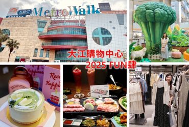 2025大江購物中心 一座悠遊的遊逛街城 全年免費停車，大江才是真正的桃園之光！從早逛到晚也不累！大江改裝新空間+網美打卡+美食甜點，全都幫你準備好