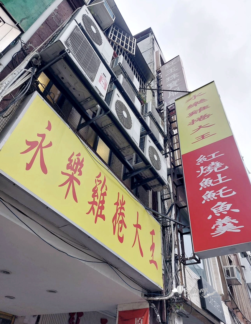大橋頭站 | 永樂雞捲大王 大稻埕百年老店 雞捲厚實肉條超飽嘴 - ifunny 大橋頭站 | 永樂雞捲大王 大稻埕百年老店 雞捲厚實肉條超飽嘴 - ifunny