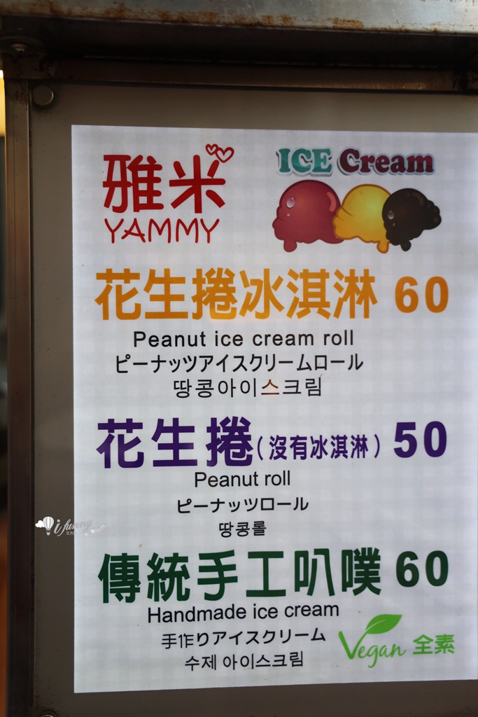 寧夏夜市 | 雅米花生捲冰淇淋 選用宜蘭名店阿宗冰城冰淇淋 蘇澳老店特製的麥芽花生磚 - ifunny 寧夏夜市 | 雅米花生捲冰淇淋 選用宜蘭名店阿宗冰城冰淇淋 蘇澳老店特製的麥芽花生磚 - ifunny