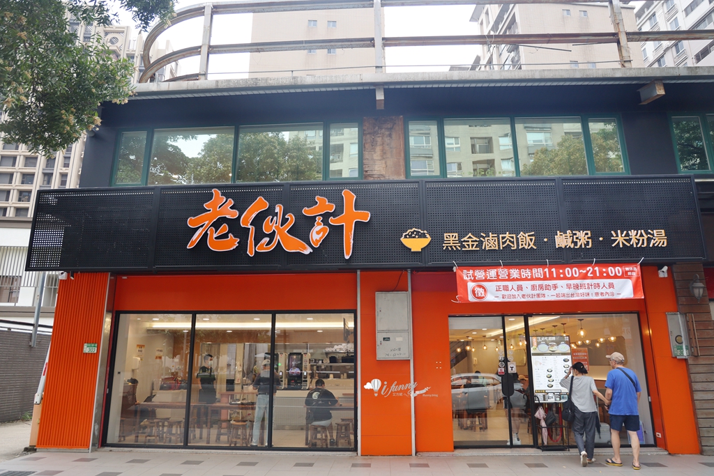 林口三井美食 | 老伙計 黑金滷肉飯.鹹粥.米粉湯 搭配多元小菜炸物超滿足 - ifunny