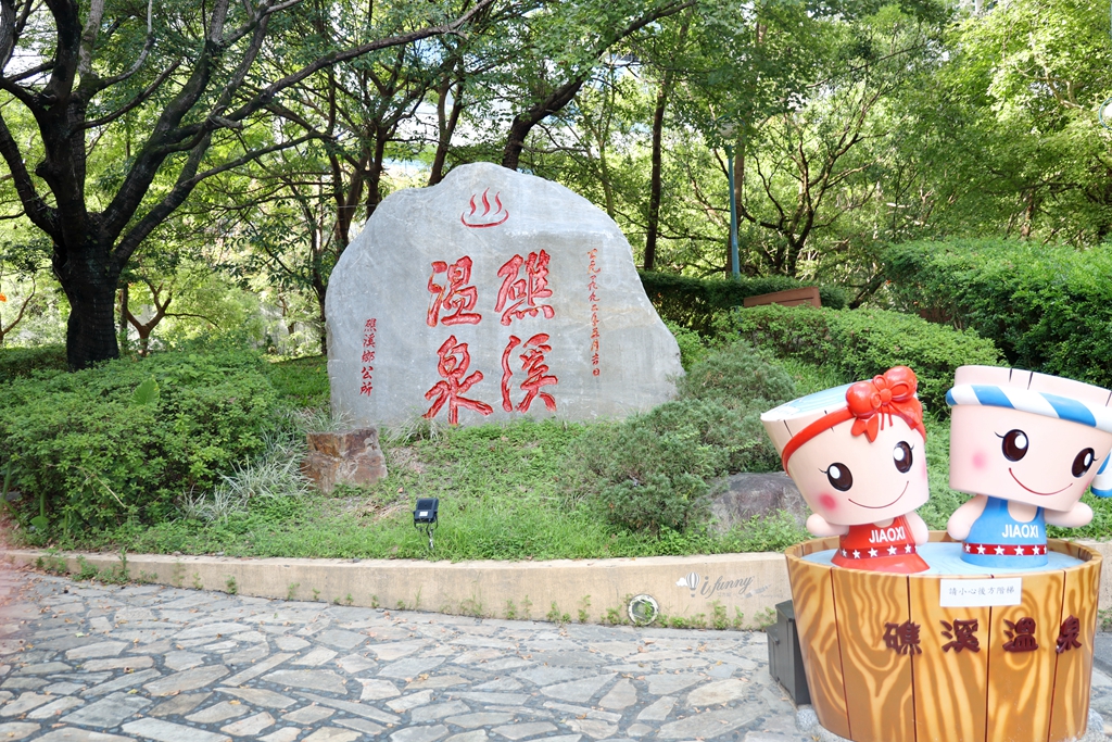 宜蘭礁溪小旅行 | 足浴一條街 礁溪散策 足感幸福 - ifunny