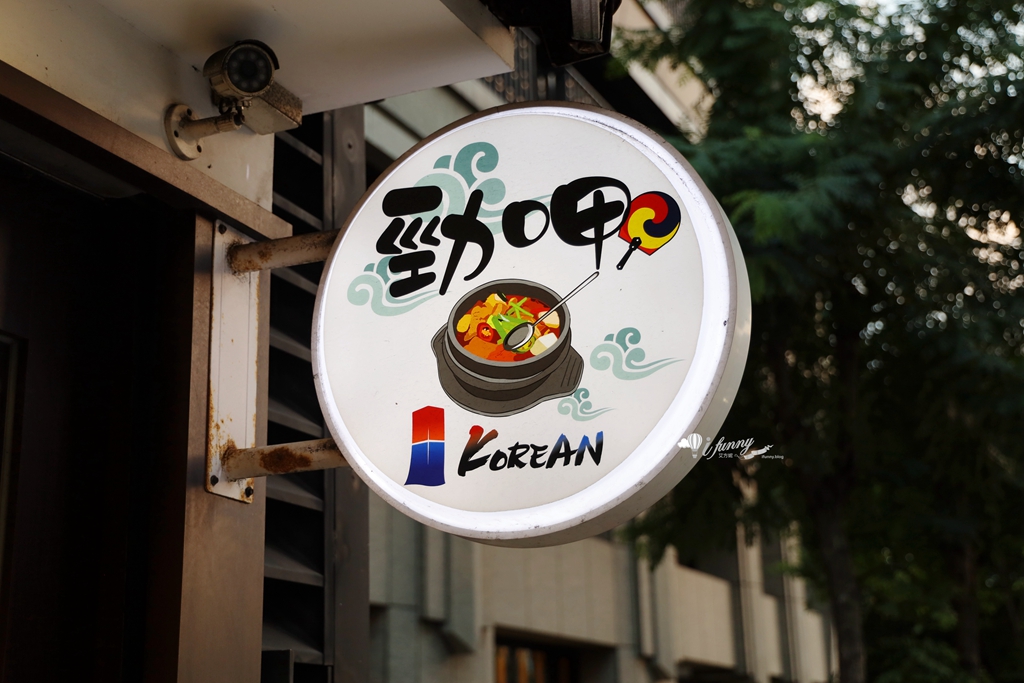 板橋美食 | 勁呷韓定食精緻韓式嫩豆腐煲專賣店 小菜無限吃到飽 韓式料理推薦 - ifunny 板橋美食 | 勁呷韓定食精緻韓式嫩豆腐煲專賣店 小菜無限吃到飽 韓式料理推薦 - ifunny