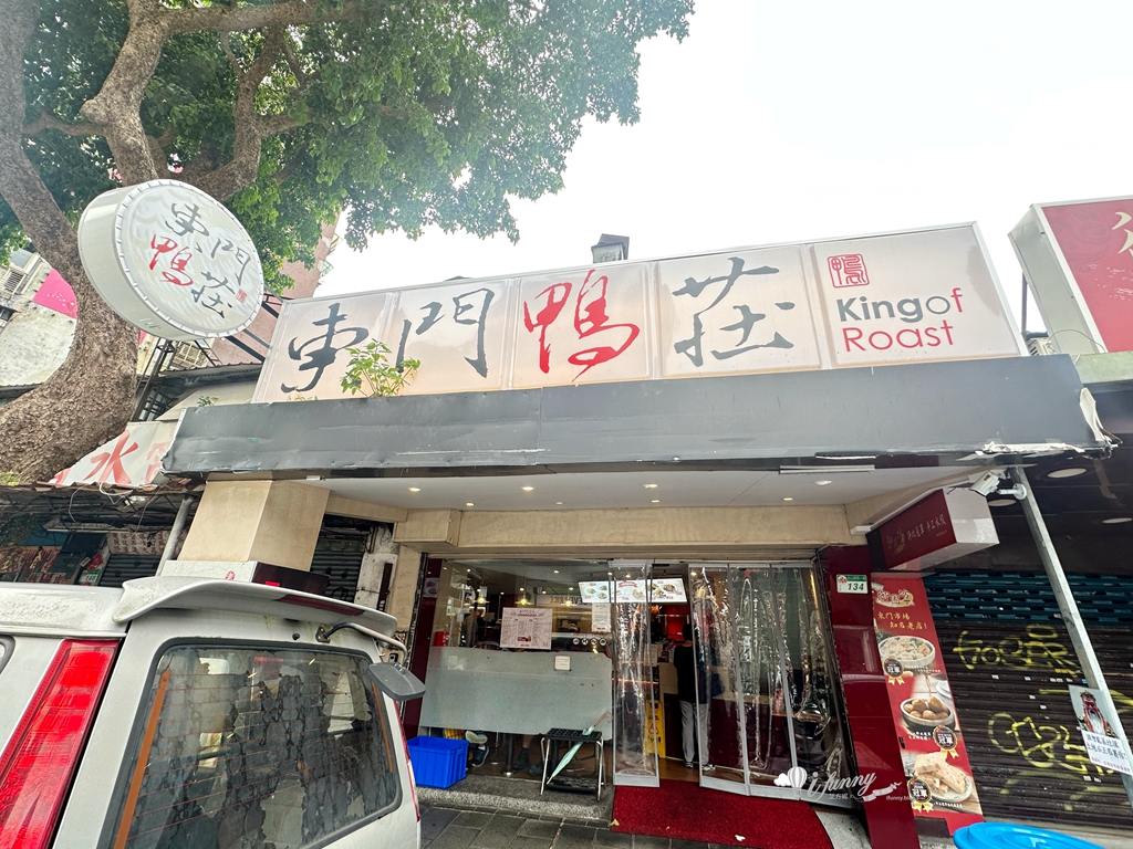 東門站 | 東門鴨莊 中正總店 永康街30年老店 油蔥醬隨便自己加 - ifunny