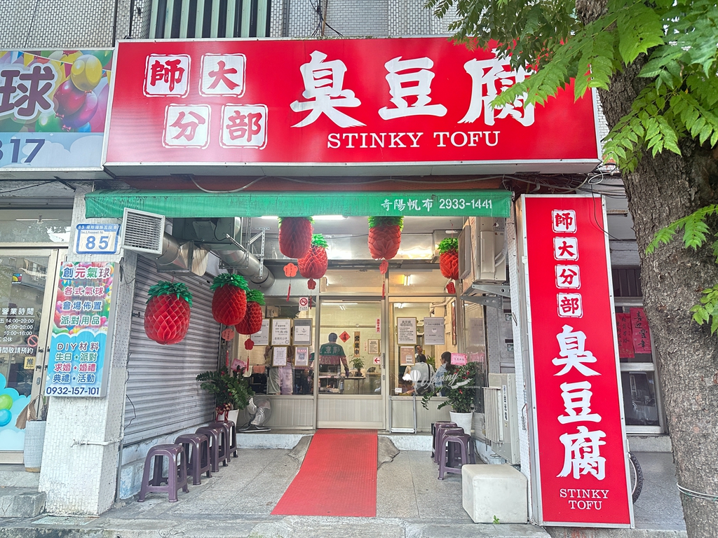 萬隆站 | 師大分部 神之臭豆腐 外酥內嫰搭配酸甜泡菜 令人回味無窮 - ifunny 萬隆站 | 師大分部 神之臭豆腐 外酥內嫰搭配酸甜泡菜 令人回味無窮 - ifunny