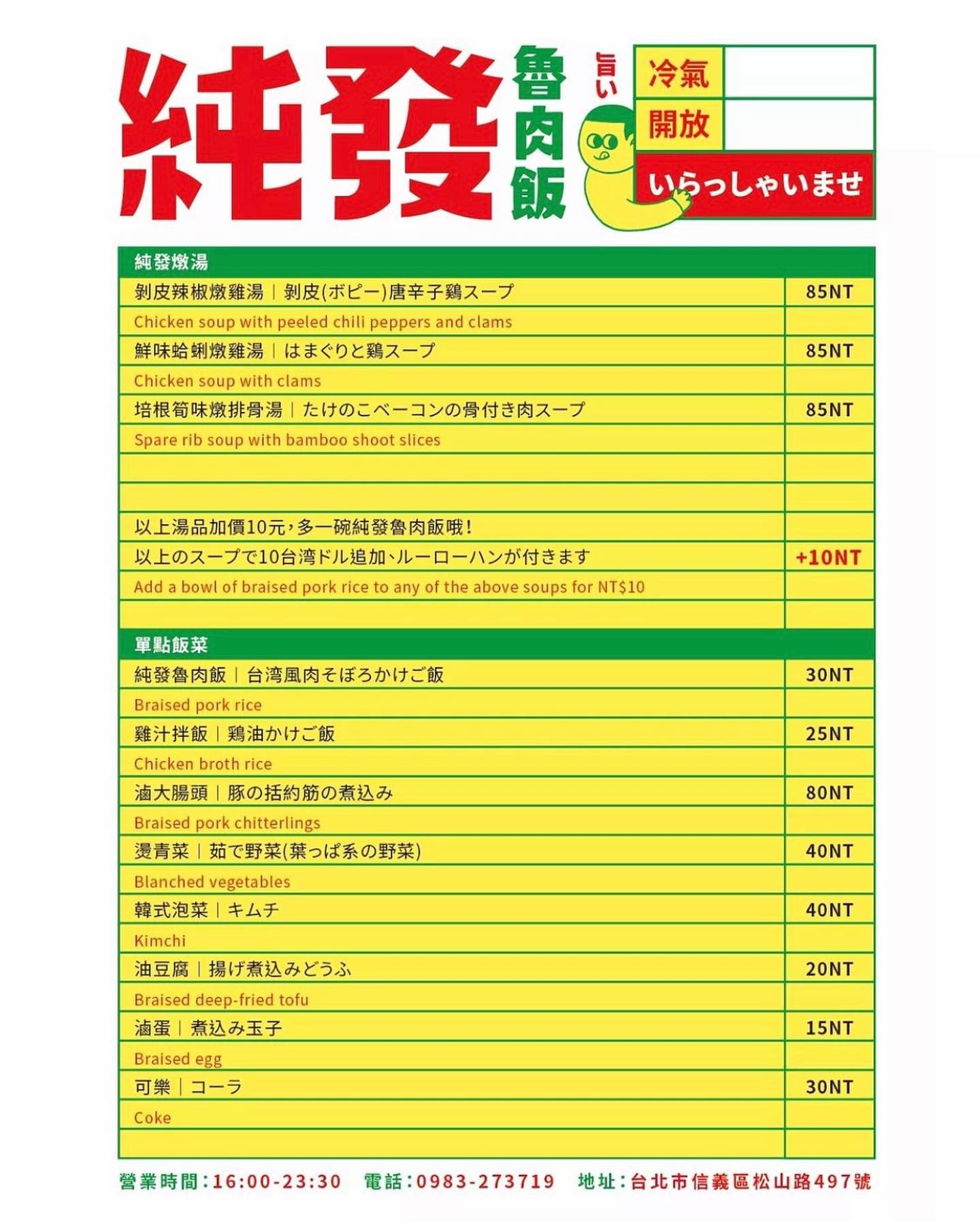 永春站 | 純發魯肉飯 童趣文青風 必吃招牌黏嘴唇魯肉飯 - ifunny