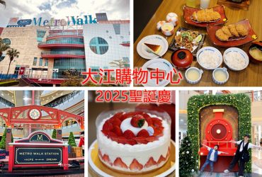 大江購物中心2025最美室內聖誕車站 百大新櫃開幕/聖誕交換禮物 全國獨家全年免費停車的悠遊遊逛街城