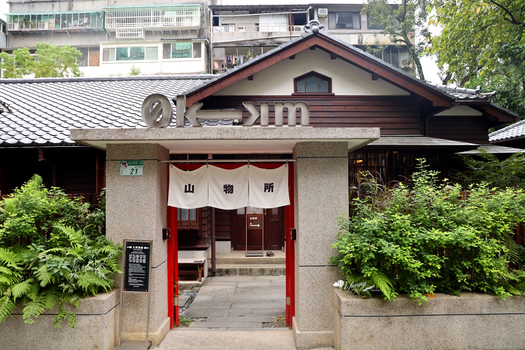 古亭站 | 箱庭 山本屋 進駐百年日式町屋「0km 山物所」吐司義大利麵及各式飲品 枯山水甜點好吸引人 - ifunny