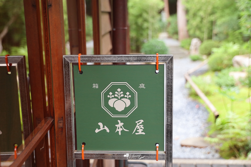 古亭站 | 箱庭 山本屋 進駐百年日式町屋「0km 山物所」吐司義大利麵及各式飲品 枯山水甜點好吸引人 - ifunny